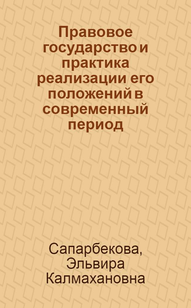 Правовое государство и практика реализации его положений в современный период: теоретическое исследование : автореферат диссертации на соискание ученой степени к.ю.н. : специальность 12.00.01