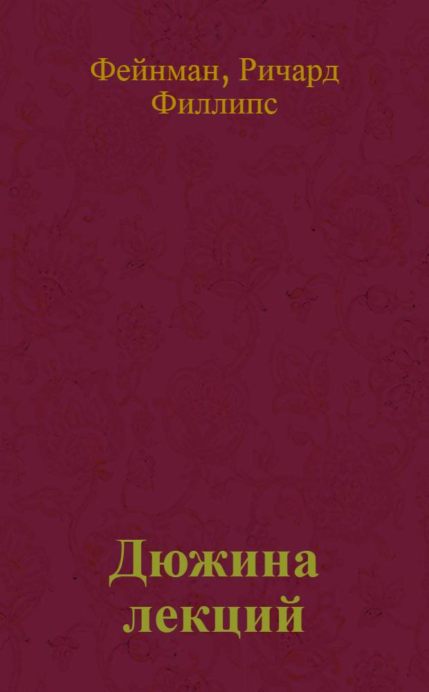 Дюжина лекций: шесть попроще и шесть посложнее