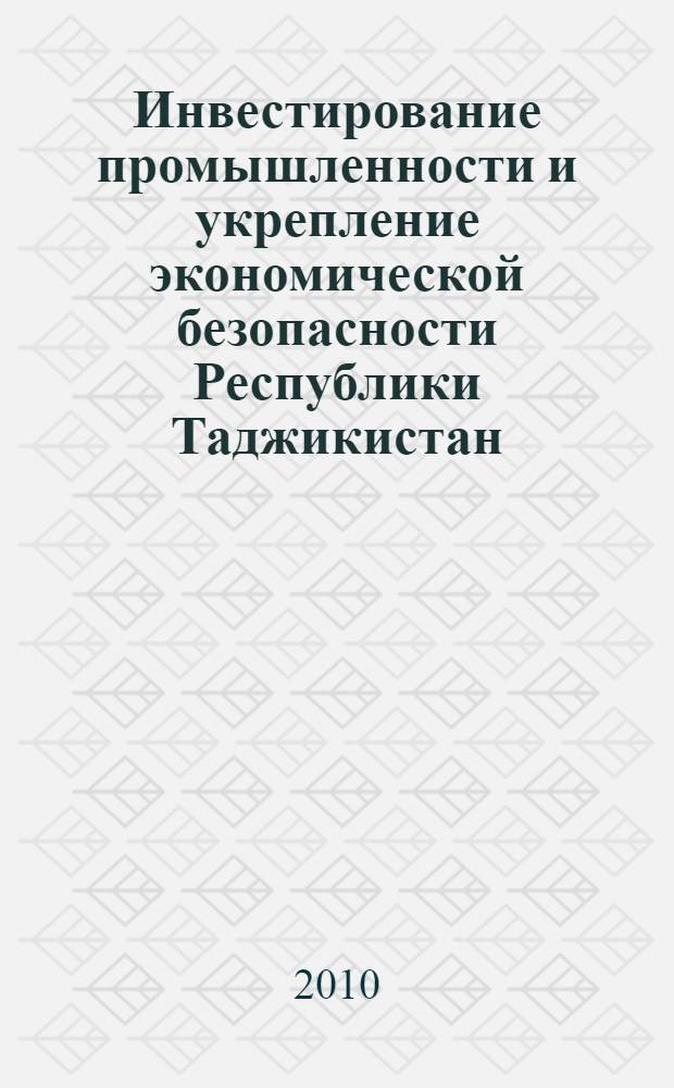 Инвестирование промышленности и укрепление экономической безопасности Республики Таджикистан : автореферат диссертации на соискание ученой степени к.э.н. : специальность 08.00.05