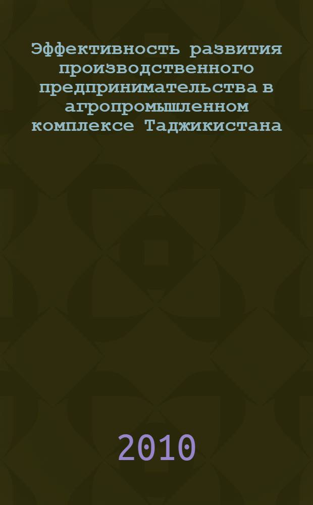 Эффективность развития производственного предпринимательства в агропромышленном комплексе Таджикистана : автореферат диссертации на соискание ученой степени к.э.н. : специальность 08.00.05