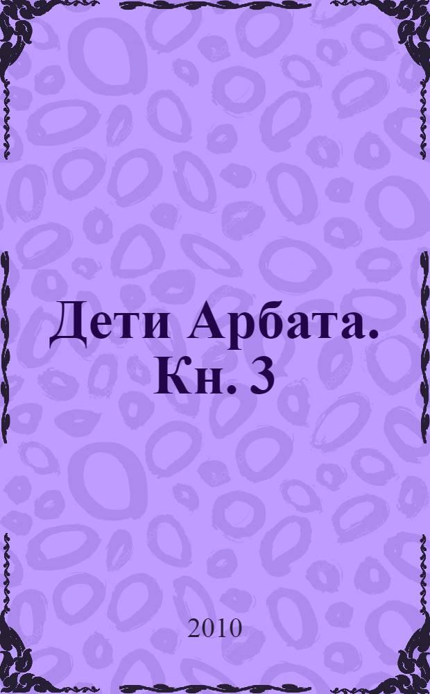 Дети Арбата. Кн. 3 : Прах и пепел