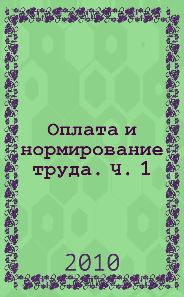 Оплата и нормирование труда. Ч. 1