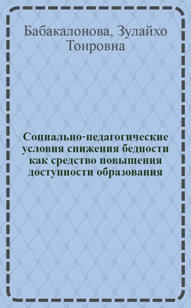 Социально-педагогические условия снижения бедности как средство повышения доступности образования (на материалах общеобразовательных школ Республики Таджикистан) : автореферат диссертации на соискание ученой степени к.п.н. : специальность 13.00.01