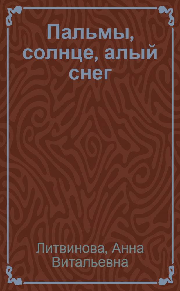 Пальмы, солнце, алый снег : роман