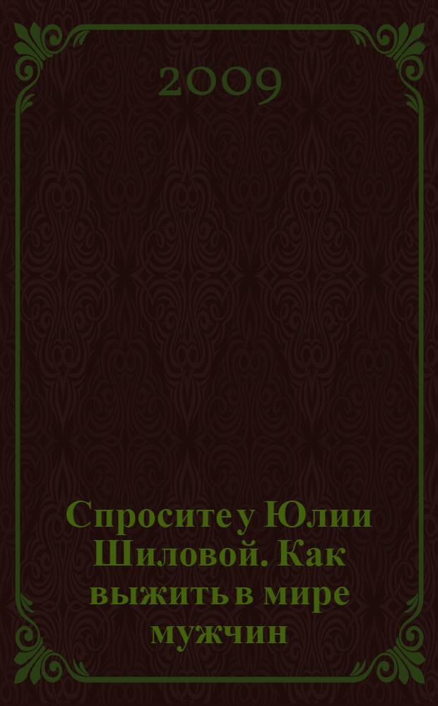 Спросите у Юлии Шиловой. Как выжить в мире мужчин