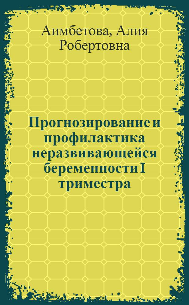Прогнозирование и профилактика неразвивающейся беременности I триместра : автореферат диссертации на соискание ученой степени д.м.н. : специальность 14.00.01