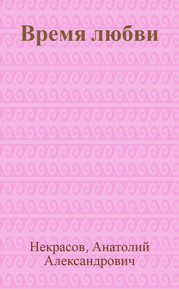 Время любви