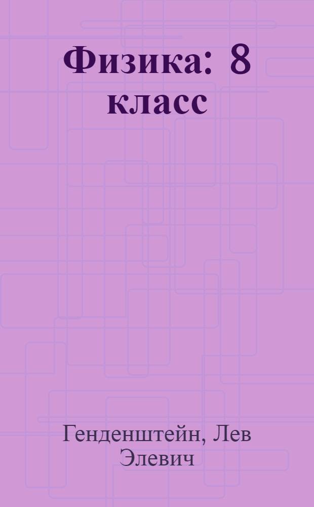 Физика : 8 класс : в 2 ч. : для общеобразовательных учреждений