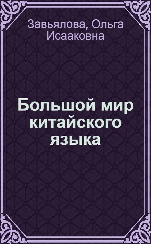 Большой мир китайского языка