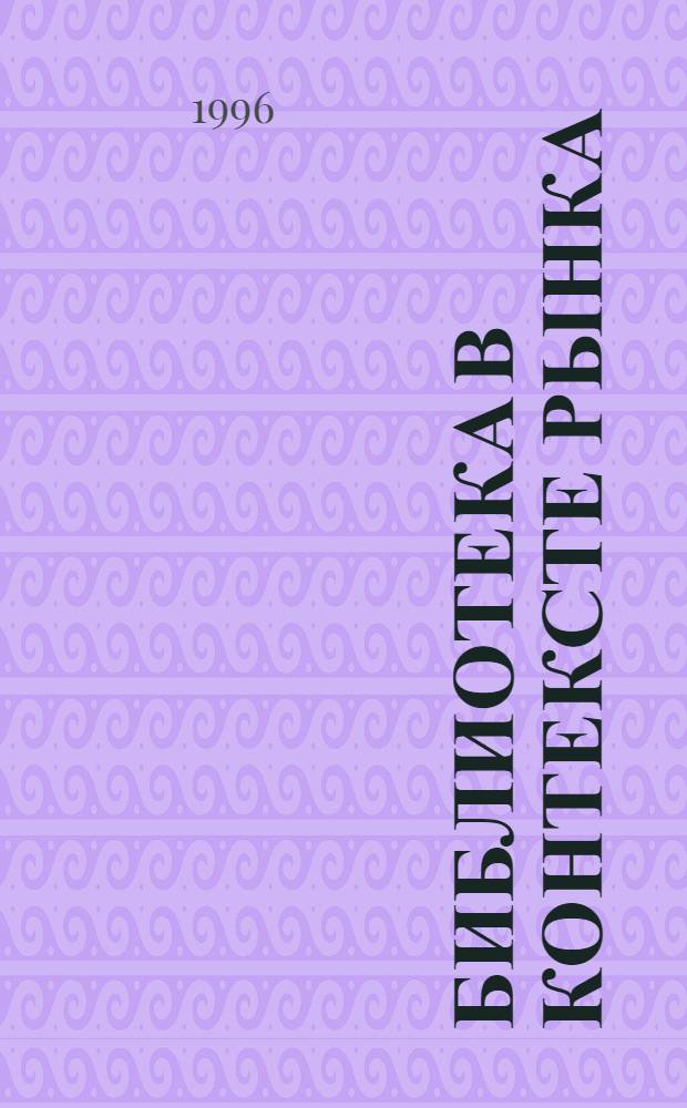 Библиотека в контексте рынка : программно-методические материалы