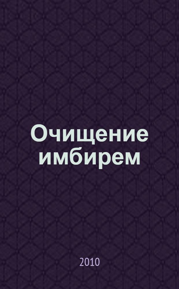 Очищение имбирем