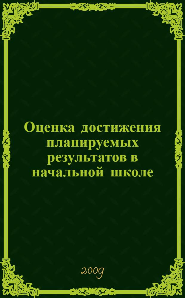 Оценка достижения планируемых результатов в начальной школе : система заданий : в 2 ч. : пособие