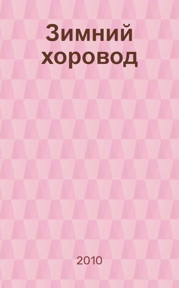 Зимний хоровод : стихи Е. Аксаментовой, М. Чистякова : для чтения взрослыми детям