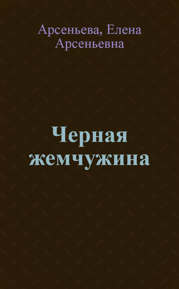 Черная жемчужина : роман