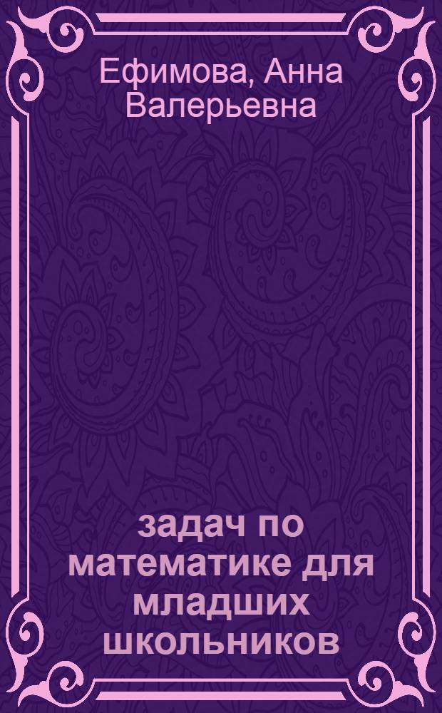 1100 задач по математике для младших школьников : практический материал на все темы школьной программы. Задачи разных уровней сложности