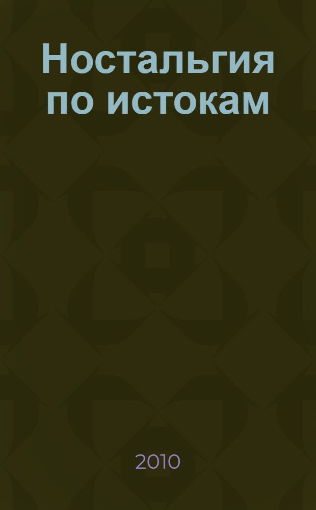 Ностальгия по истокам = Nostalgia for the Roots : Вселенная кочевников Даши Намдакова : каталог выставки, Санкт-Петербург, 26 февраля - 4 апреля 2010 года