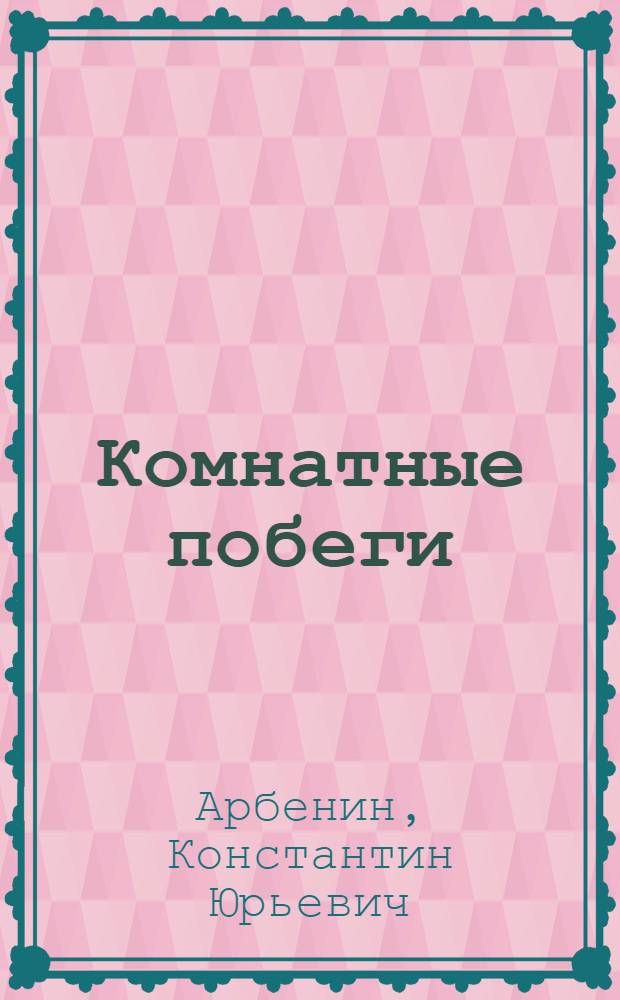 Комнатные побеги : стихотворения и поэмы (1987 - 2001)