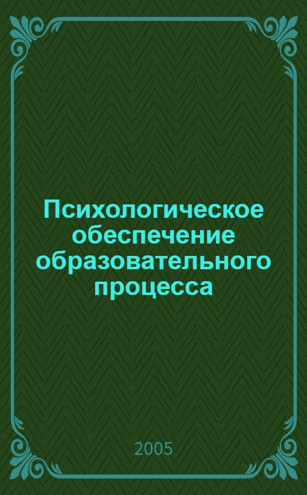 Психологическое обеспечение образовательного процесса : материалы региональной конференции 11 января 2005 г