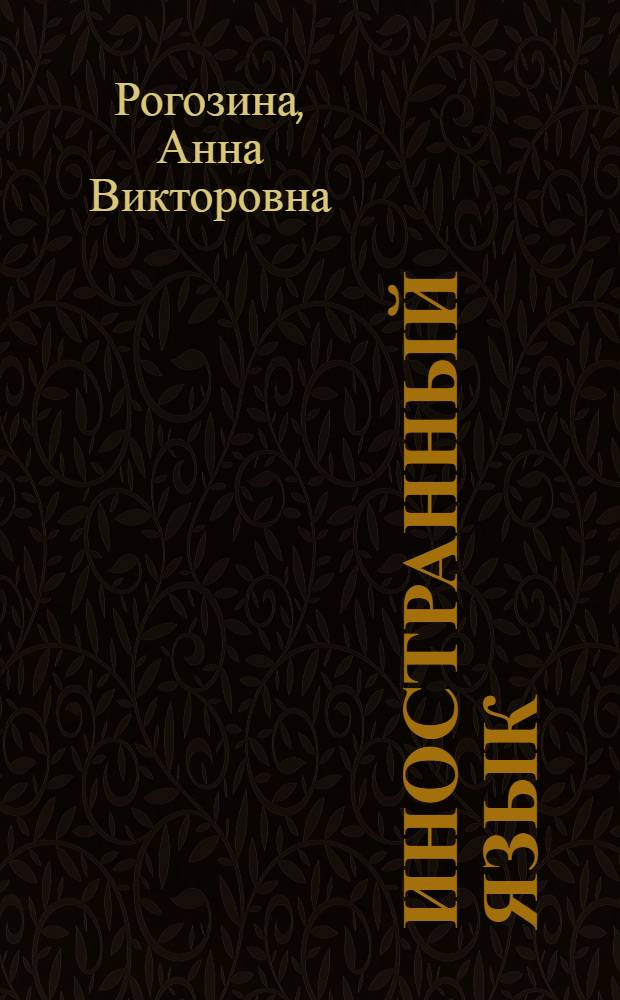 Иностранный язык: (Английский язык) : учебно-методическое пособие для студентов 1-2 курсов очной формы обучения, специальности 080115.65 "Таможенное дело" Международного института финансов, управления и бизнеса