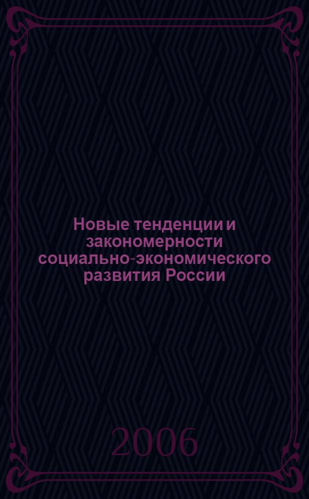 Новые тенденции и закономерности социально-экономического развития России : сборник научных трудов : в 3 ч