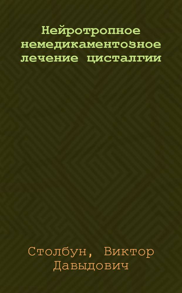 Нейротропное немедикаментозное лечение цисталгии