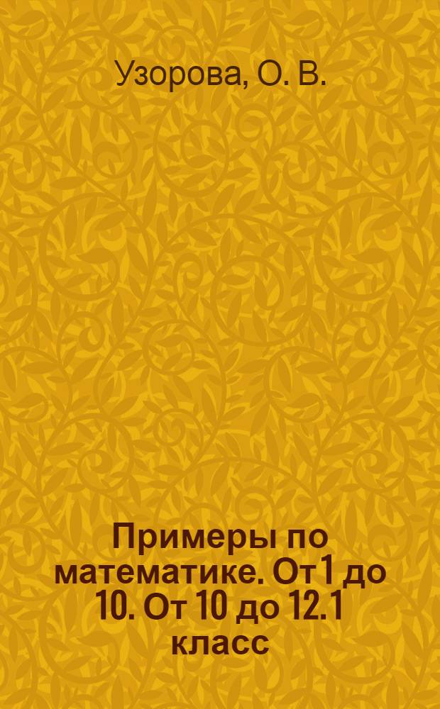 Примеры по математике. От 1 до 10. От 10 до 12. 1 класс