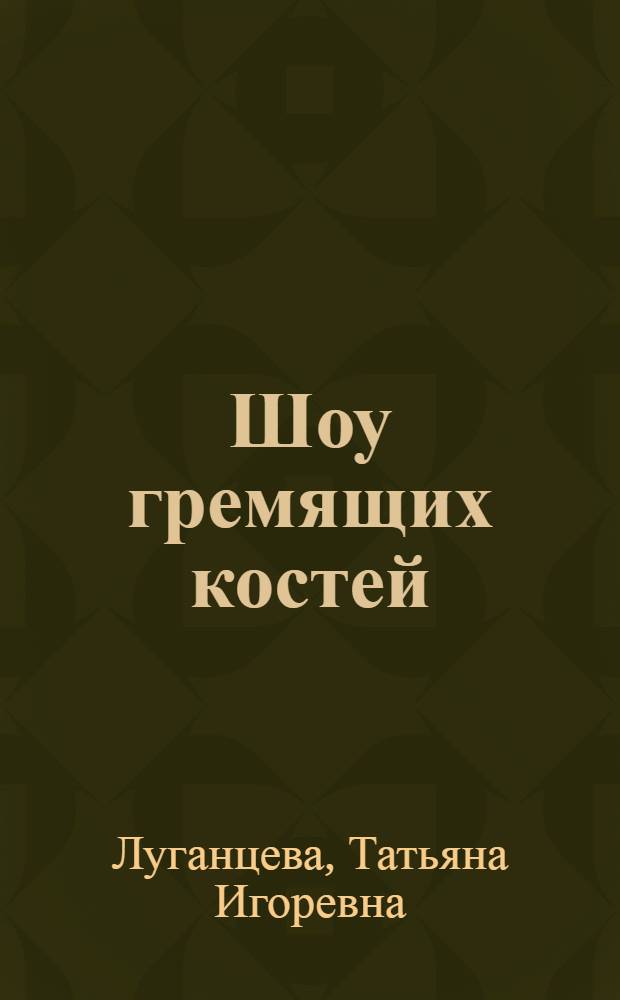 Шоу гремящих костей : роман