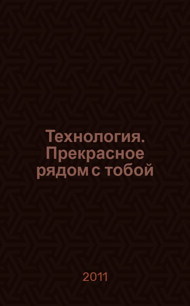 Технология. Прекрасное рядом с тобой : 1 класс : методические рекомендации для учителя