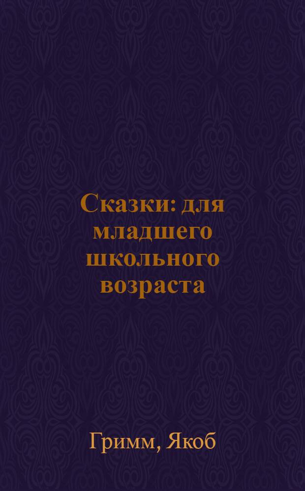 Сказки : для младшего школьного возраста