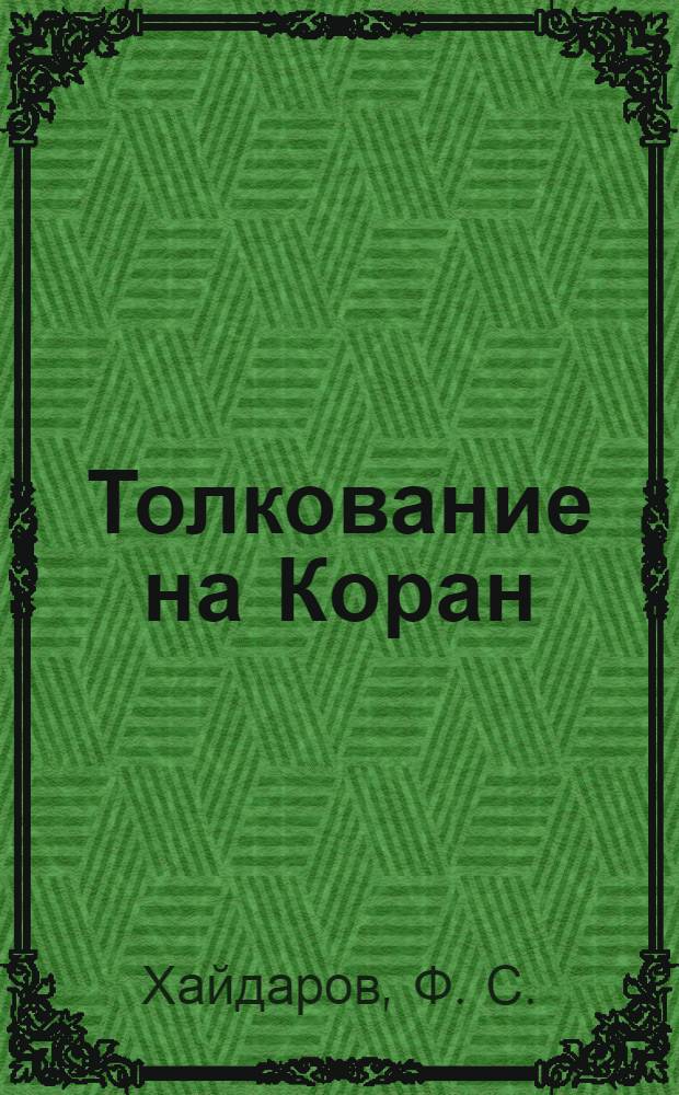 Толкование на Коран