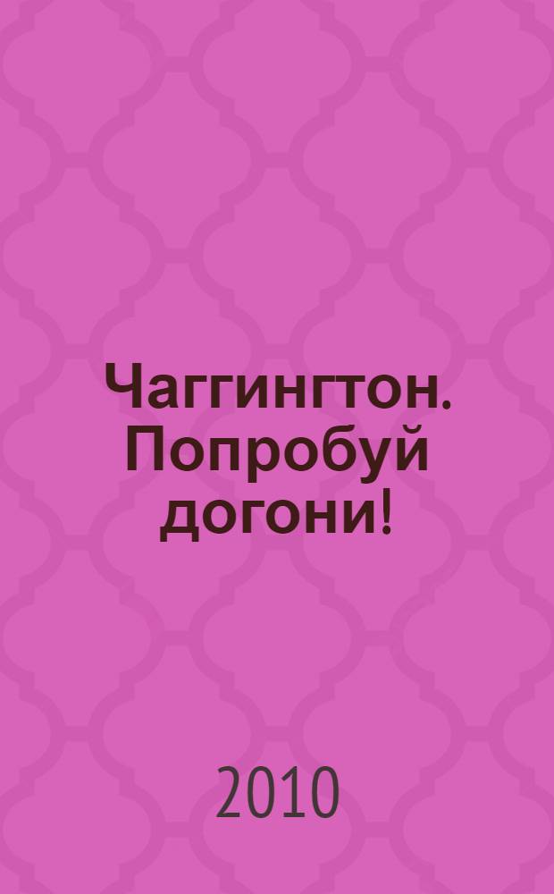 Чаггингтон. Попробуй догони! : книжка-квадрат для детей дошкольного и младшего школьного возраста
