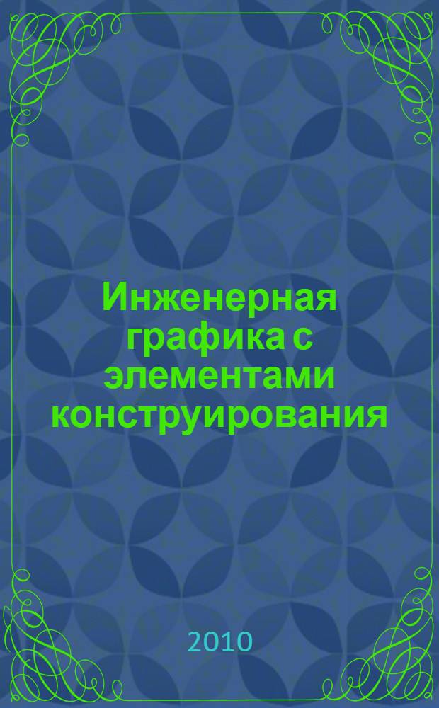 Инженерная графика с элементами конструирования (ИГ с ЭК). Ч. 1 : Имитационная игра "Работа с чертежами в процессе изготовления изделий" по теме: "Виды изделий и конструкторских документов"