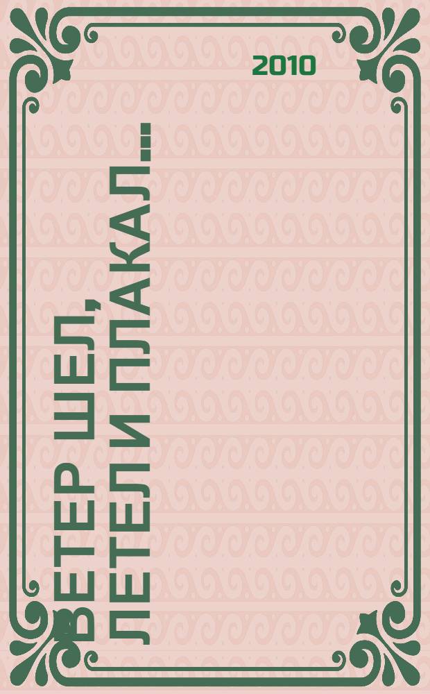 Ветер шел, летел и плакал... : избранные произведения : к 100-летию со дня рождения