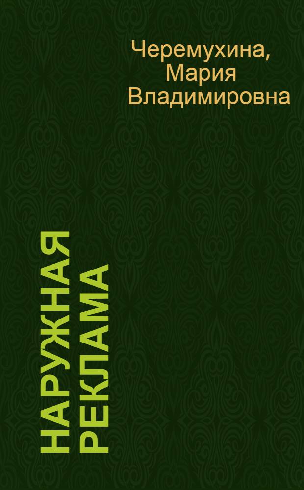 Наружная реклама