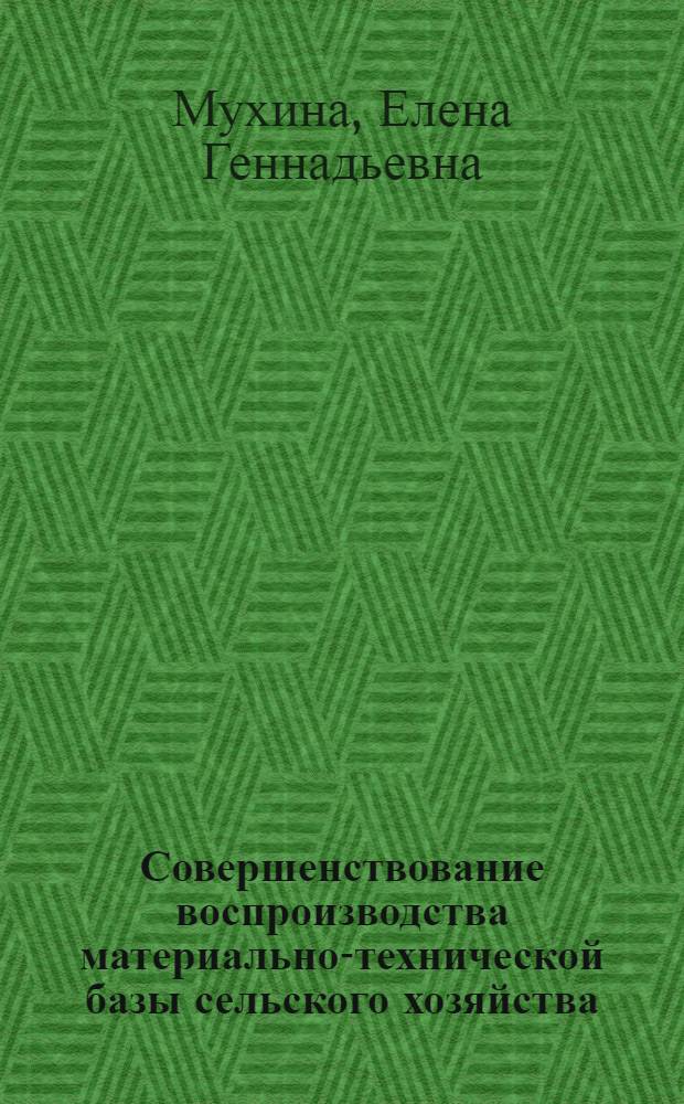 Совершенствование воспроизводства материально-технической базы сельского хозяйства