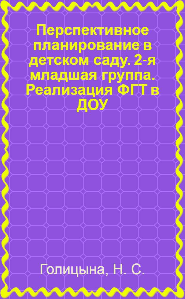 Перспективное планирование в детском саду. 2-я младшая группа. Реализация ФГТ в ДОУ