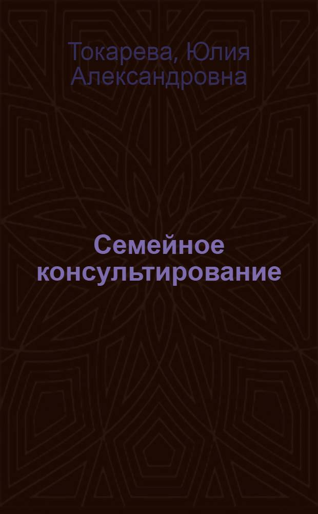 Семейное консультирование : адлерианский подход : учебно-методическое пособие