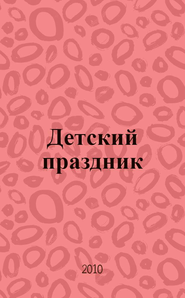 Детский праздник : стихи : для чтения взрослыми детям