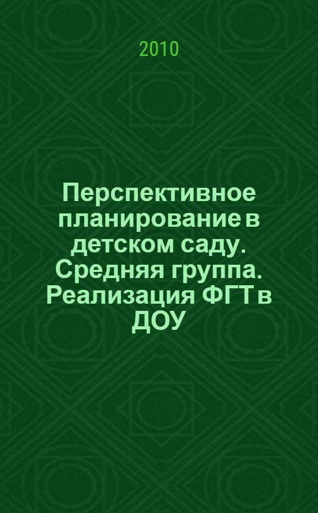 Перспективное планирование в детском саду. Средняя группа. Реализация ФГТ в ДОУ
