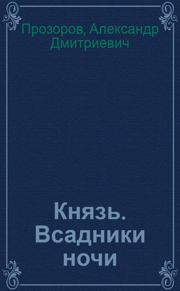 Князь. Всадники ночи