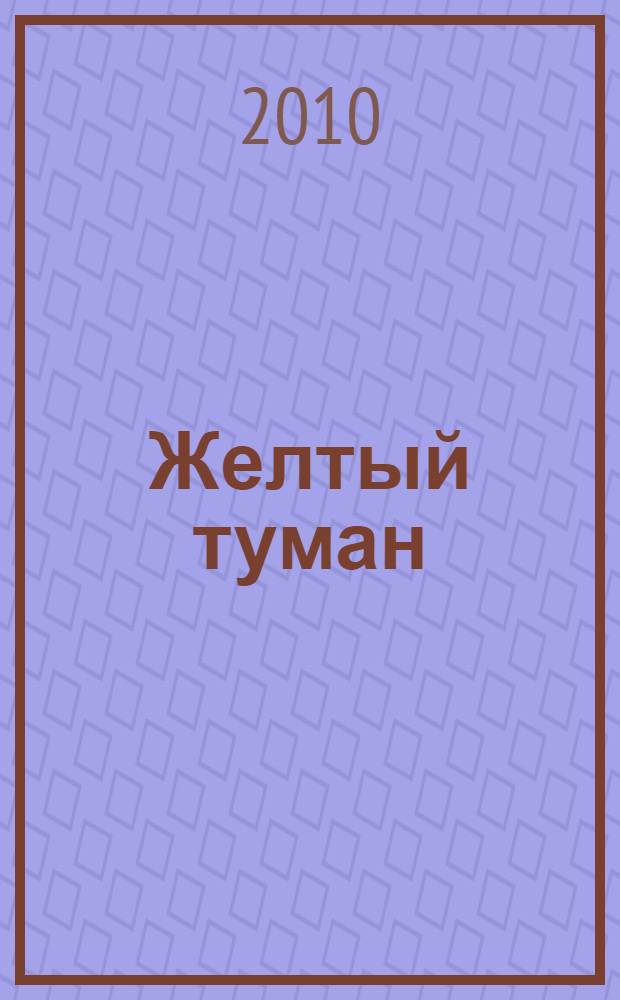 Желтый туман : сказочная повесть : для младшего школьного возраста