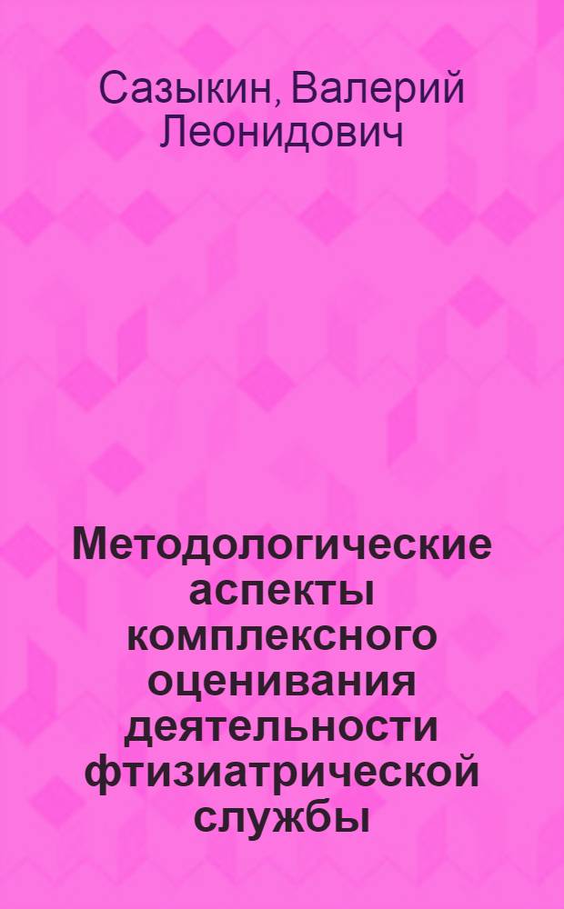 Методологические аспекты комплексного оценивания деятельности фтизиатрической службы