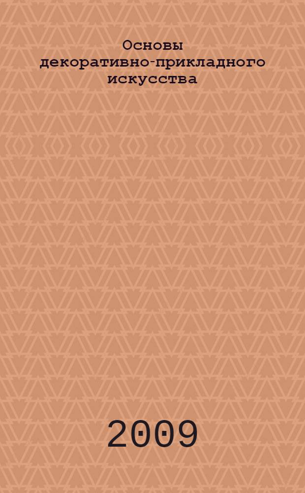 Основы декоративно-прикладного искусства : учебное пособие : в 2 ч