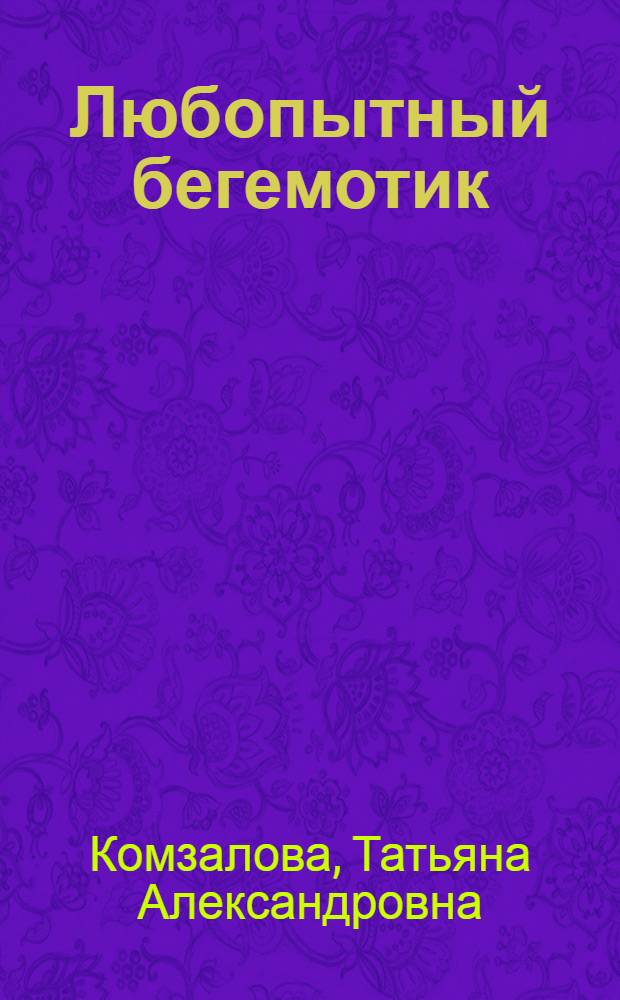 Любопытный бегемотик : сказки : для младшего школьного возраста