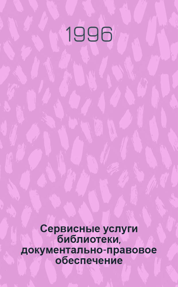 Сервисные услуги библиотеки, документально-правовое обеспечение : научно-практическое пособие