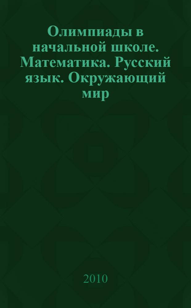 Олимпиады в начальной школе. Математика. Русский язык. Окружающий мир : 2-4 классы
