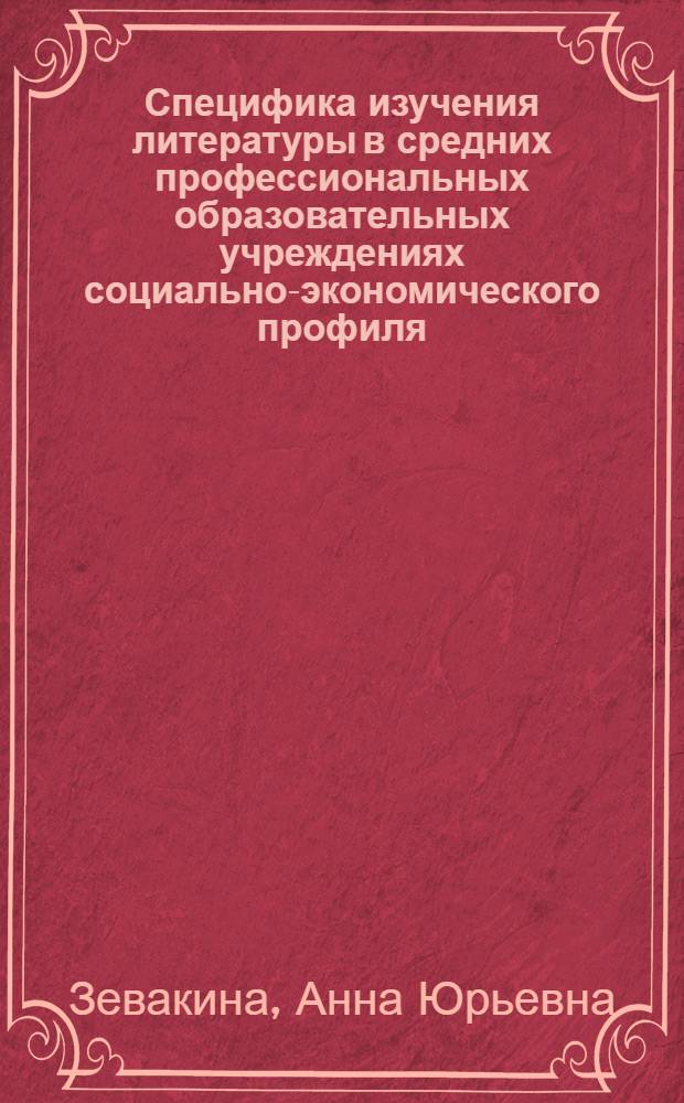 Специфика изучения литературы в средних профессиональных образовательных учреждениях социально-экономического профиля : монография