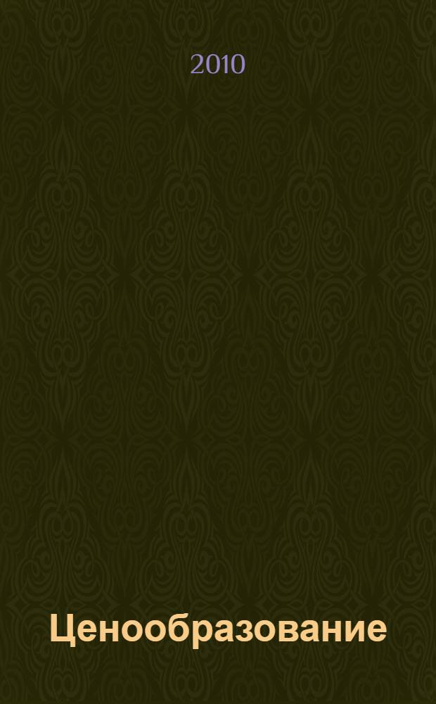 Ценообразование : учебное пособие