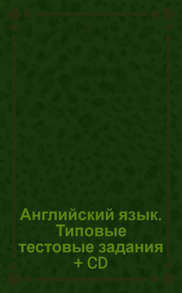 Английский язык. Типовые тестовые задания + CD