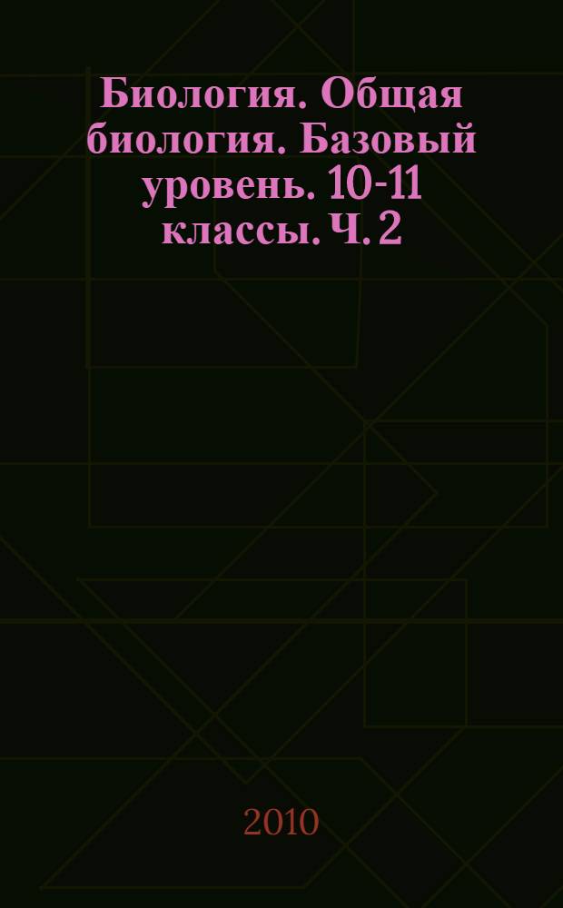 Биология. Общая биология. Базовый уровень. 10-11 классы. Ч. 2: рабочая тетрадь